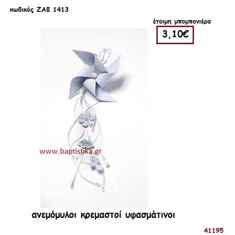 ΑΝΕΜΟΜΥΛΟΣ ΚΡΕΜΑΣΤΟΣ ΥΦΑΣΜΑΤΙΝΟΣ μπομπονιέρα Βάπτισης ΖΑΦ-1413